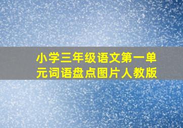 小学三年级语文第一单元词语盘点图片人教版