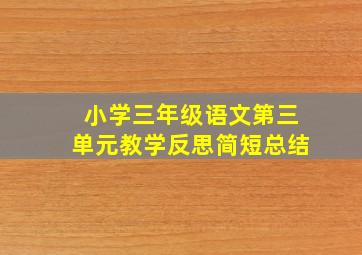 小学三年级语文第三单元教学反思简短总结