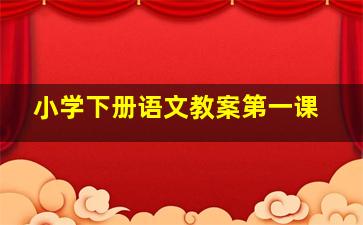 小学下册语文教案第一课