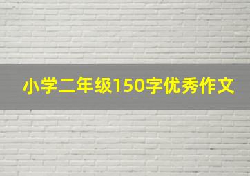 小学二年级150字优秀作文