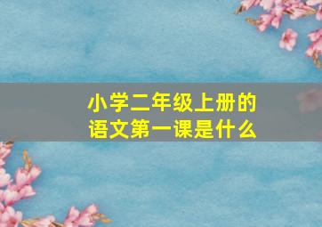 小学二年级上册的语文第一课是什么