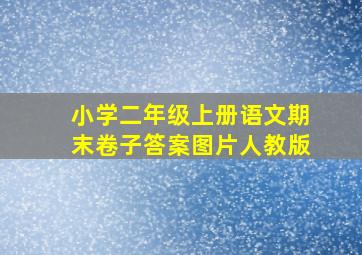 小学二年级上册语文期末卷子答案图片人教版