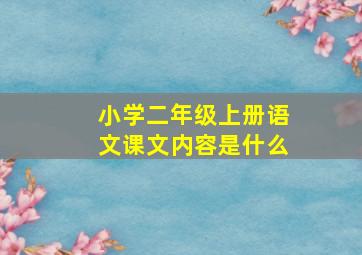 小学二年级上册语文课文内容是什么