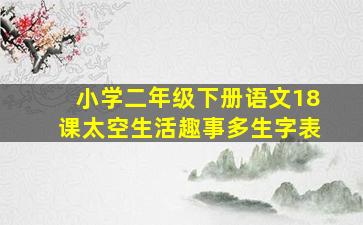 小学二年级下册语文18课太空生活趣事多生字表