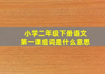 小学二年级下册语文第一课组词是什么意思