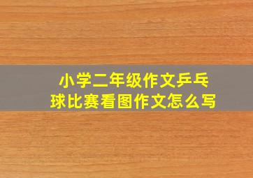 小学二年级作文乒乓球比赛看图作文怎么写