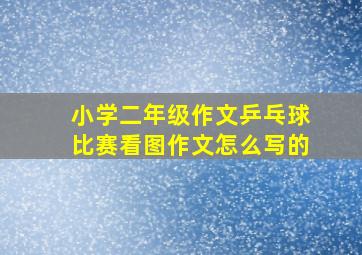 小学二年级作文乒乓球比赛看图作文怎么写的