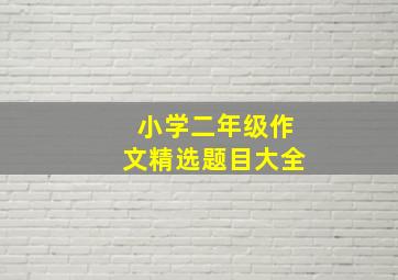 小学二年级作文精选题目大全