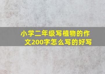 小学二年级写植物的作文200字怎么写的好写