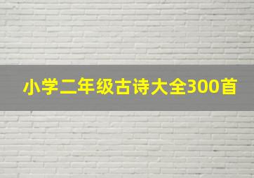 小学二年级古诗大全300首