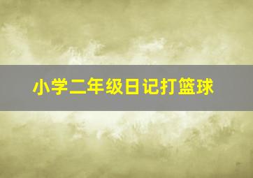 小学二年级日记打篮球