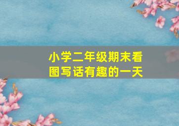 小学二年级期末看图写话有趣的一天