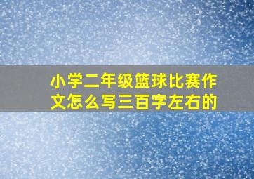 小学二年级篮球比赛作文怎么写三百字左右的