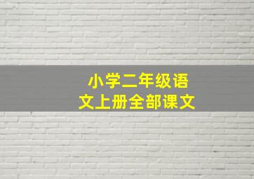 小学二年级语文上册全部课文