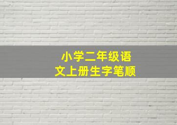 小学二年级语文上册生字笔顺