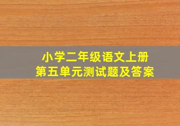 小学二年级语文上册第五单元测试题及答案