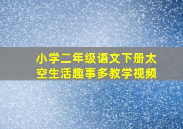 小学二年级语文下册太空生活趣事多教学视频