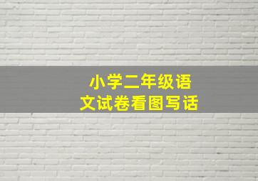 小学二年级语文试卷看图写话