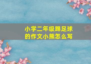 小学二年级踢足球的作文小熊怎么写