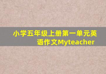 小学五年级上册第一单元英语作文Myteacher