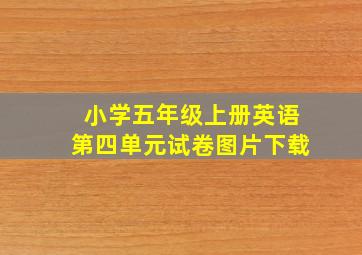 小学五年级上册英语第四单元试卷图片下载