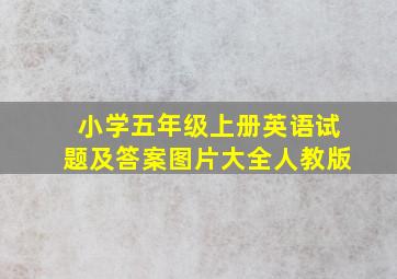 小学五年级上册英语试题及答案图片大全人教版