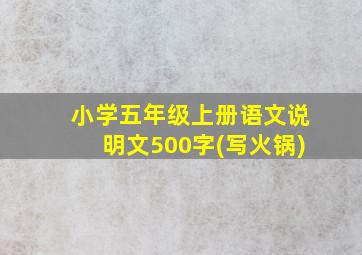 小学五年级上册语文说明文500字(写火锅)