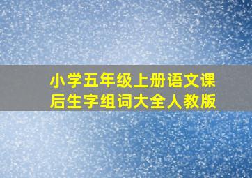 小学五年级上册语文课后生字组词大全人教版