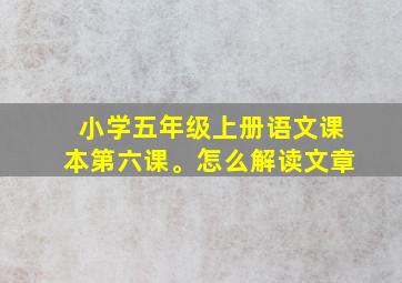 小学五年级上册语文课本第六课。怎么解读文章