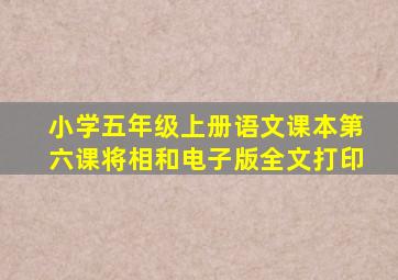 小学五年级上册语文课本第六课将相和电子版全文打印