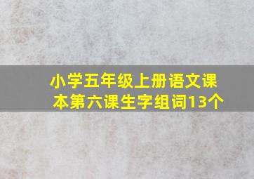 小学五年级上册语文课本第六课生字组词13个