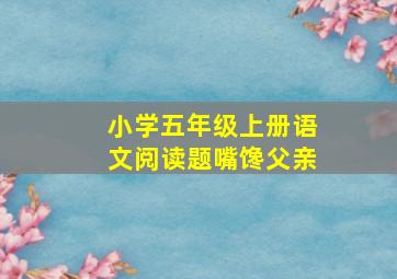 小学五年级上册语文阅读题嘴馋父亲