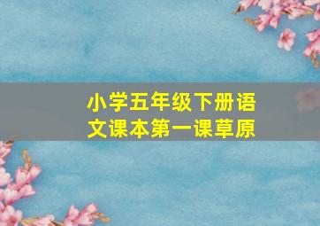 小学五年级下册语文课本第一课草原