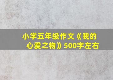 小学五年级作文《我的心爱之物》500字左右