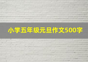 小学五年级元旦作文500字