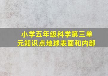 小学五年级科学第三单元知识点地球表面和内部