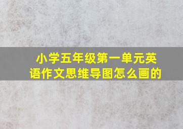 小学五年级第一单元英语作文思维导图怎么画的