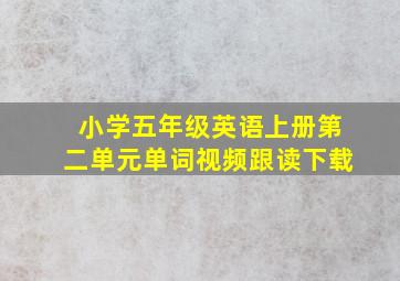 小学五年级英语上册第二单元单词视频跟读下载