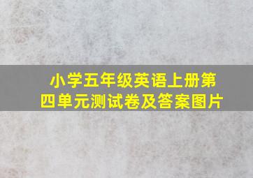 小学五年级英语上册第四单元测试卷及答案图片