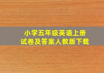 小学五年级英语上册试卷及答案人教版下载