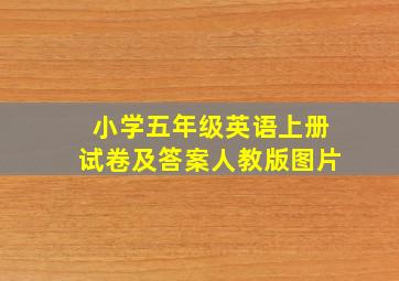 小学五年级英语上册试卷及答案人教版图片