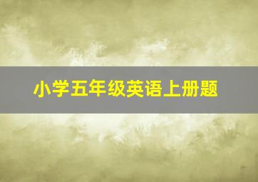 小学五年级英语上册题