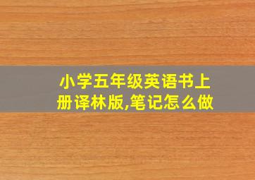 小学五年级英语书上册译林版,笔记怎么做