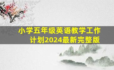 小学五年级英语教学工作计划2024最新完整版