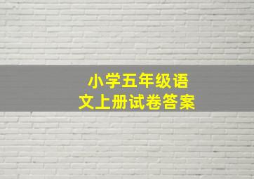 小学五年级语文上册试卷答案