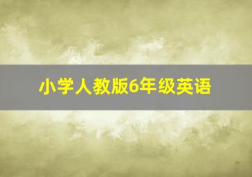 小学人教版6年级英语