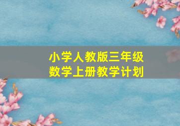 小学人教版三年级数学上册教学计划