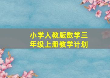 小学人教版数学三年级上册教学计划