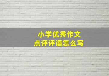 小学优秀作文点评评语怎么写