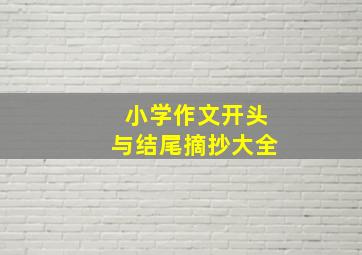 小学作文开头与结尾摘抄大全